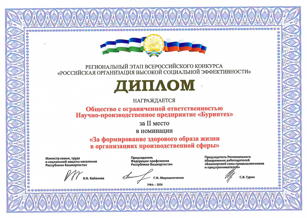ООО НПП «БУРИНТЕХ» призёр регионального этапа конкурса «Российская организация высокой социальной эффективности»
