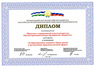 ООО НПП «БУРИНТЕХ» призёр регионального этапа конкурса «Российская организация высокой социальной эффективности»